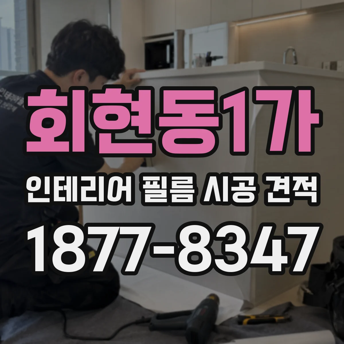 회현동1가 인테리어 필름 시공 견적