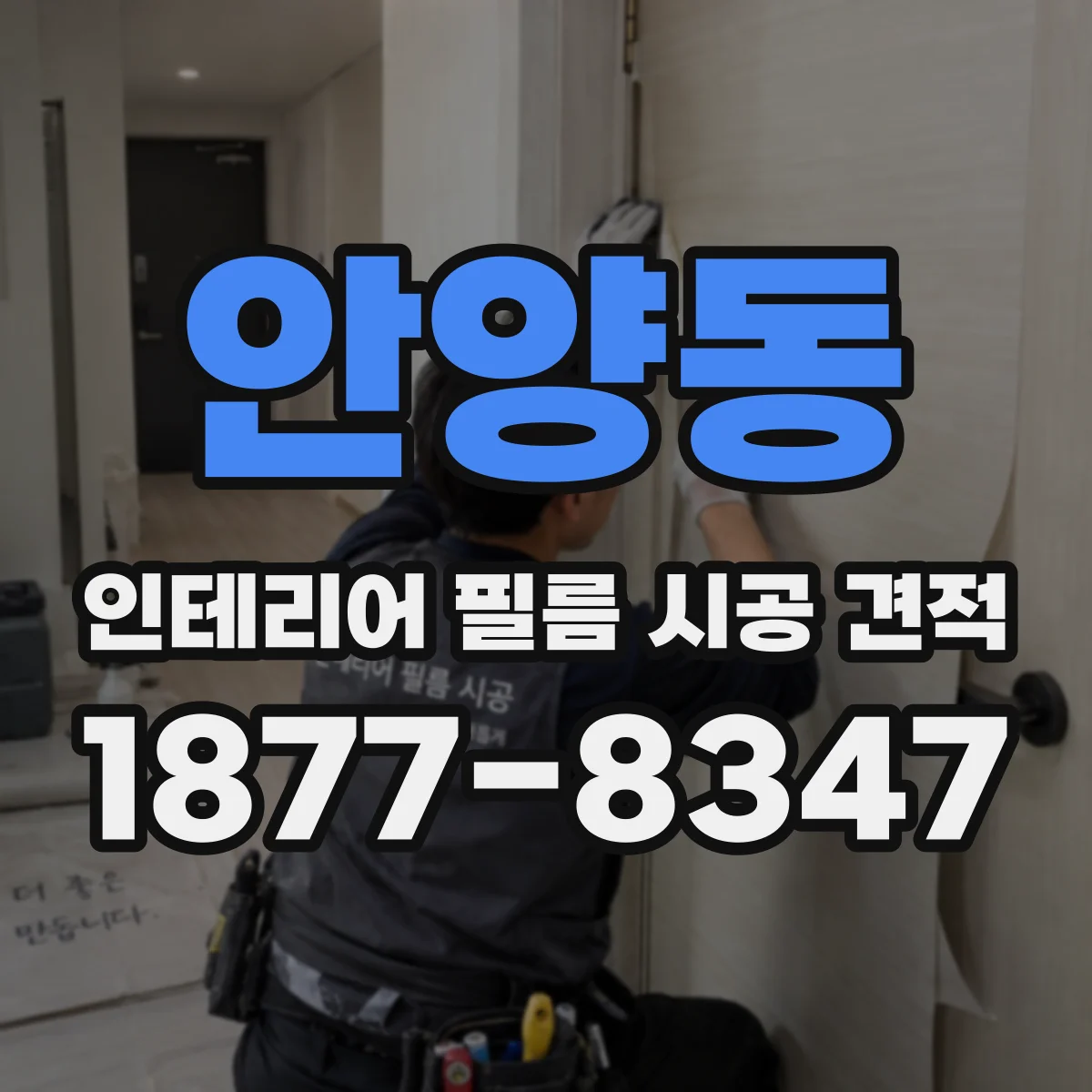 안양동 인테리어 필름 시공 견적