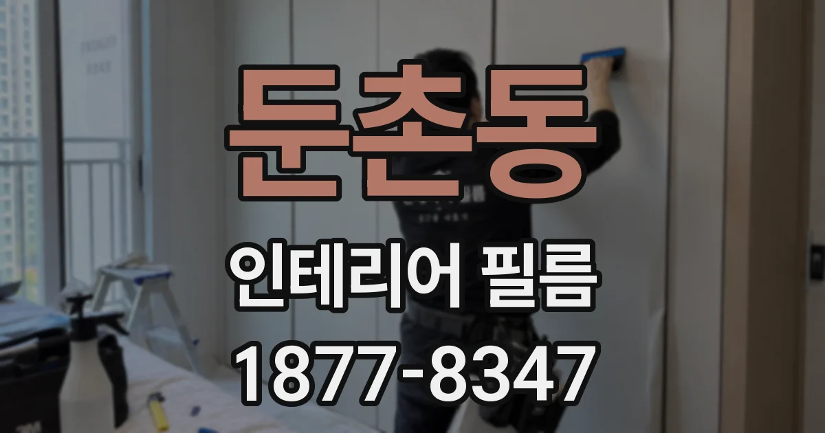 둔촌동 인테리어 필름