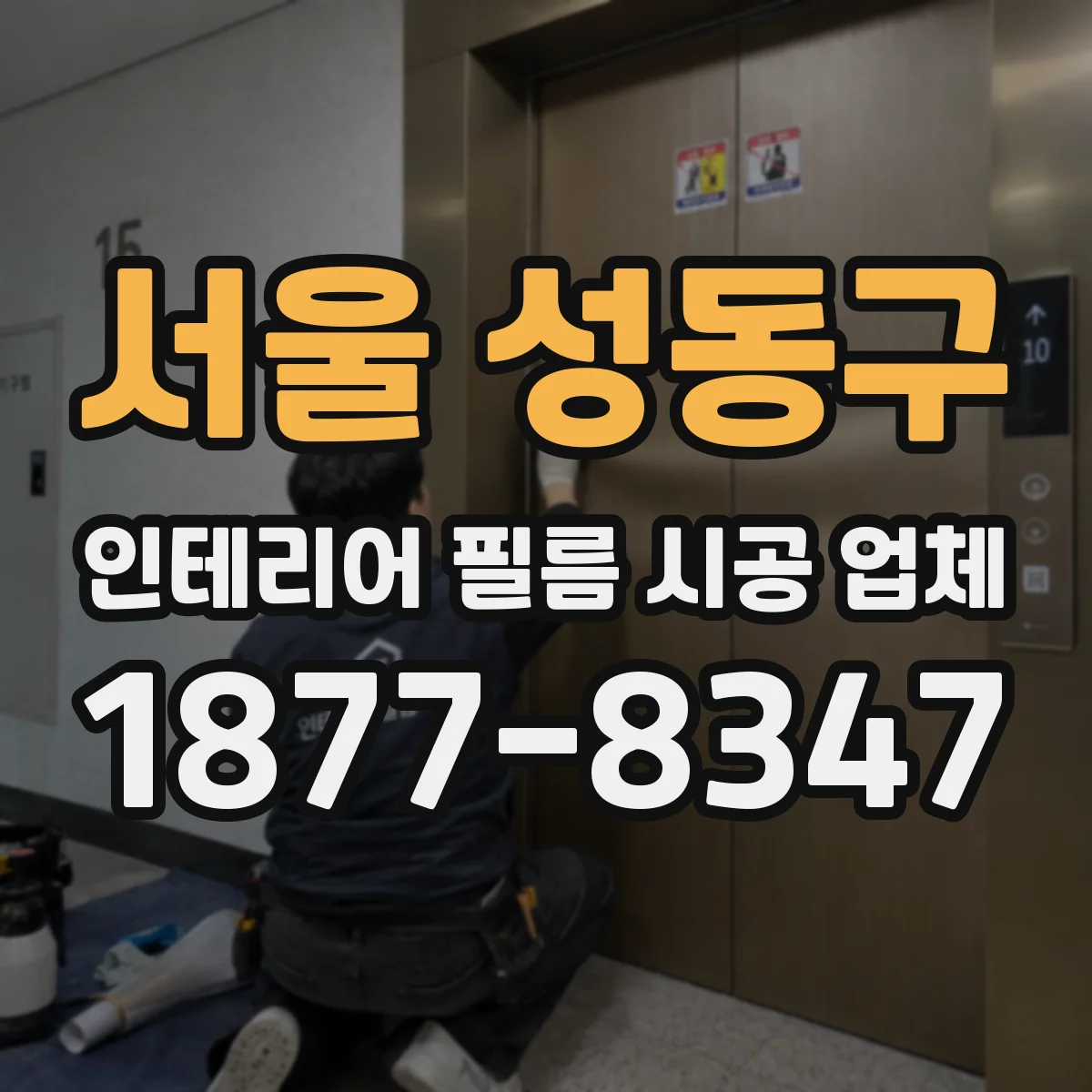 서울 성동구 인테리어 필름 시공 업체