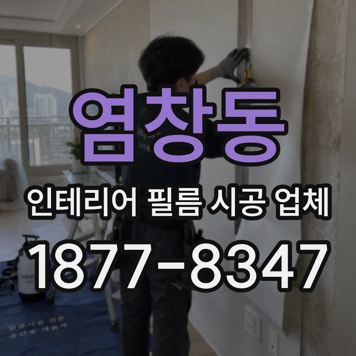 염창동 인테리어 필름 시공 업체
