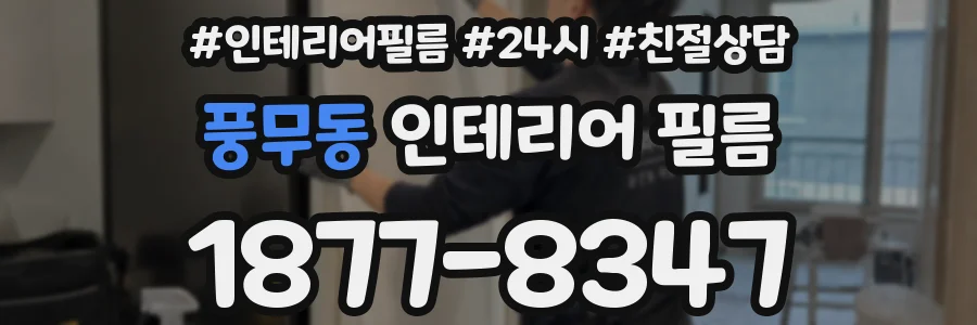 풍무동 인테리어 필름