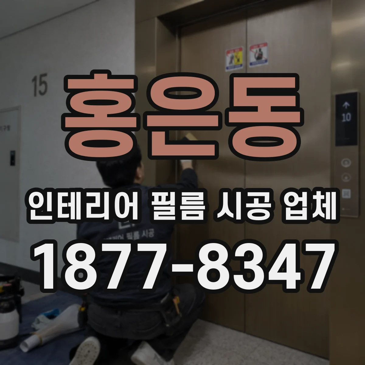 홍은동 인테리어 필름 시공 업체