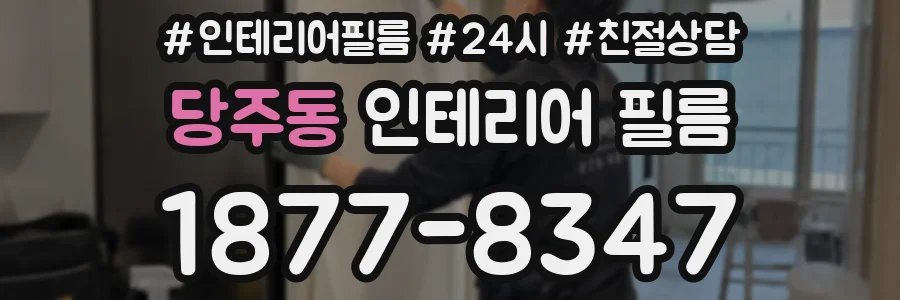 당주동 인테리어 필름
