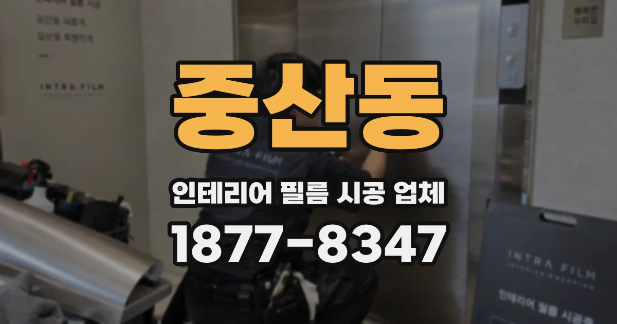 중산동 인테리어 필름 시공 업체