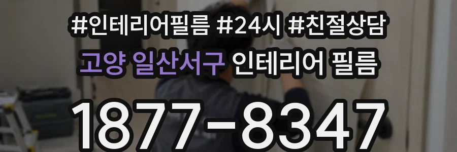 고양 일산서구 인테리어 필름