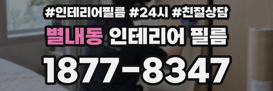 별내동 인테리어 필름