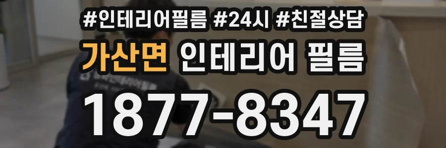 가산면 인테리어 필름