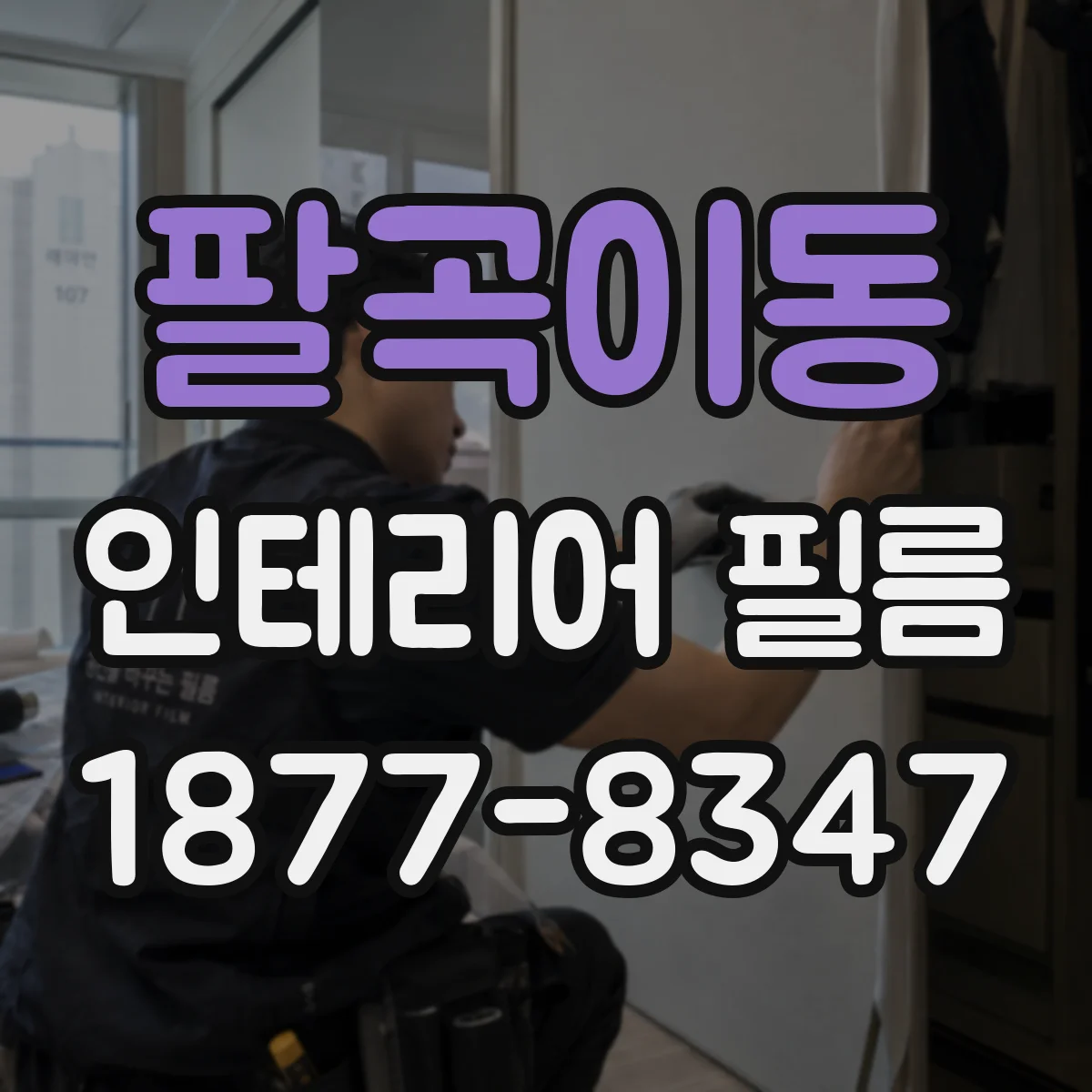 팔곡이동 인테리어 필름