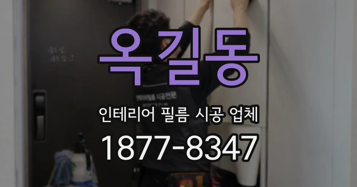 옥길동 인테리어 필름 시공 업체
