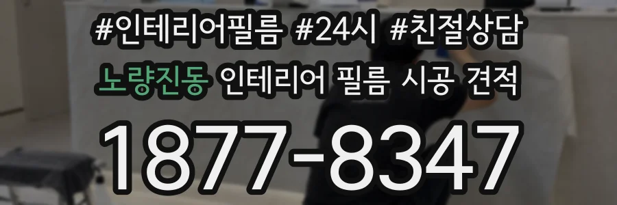 노량진동 인테리어 필름 시공 견적