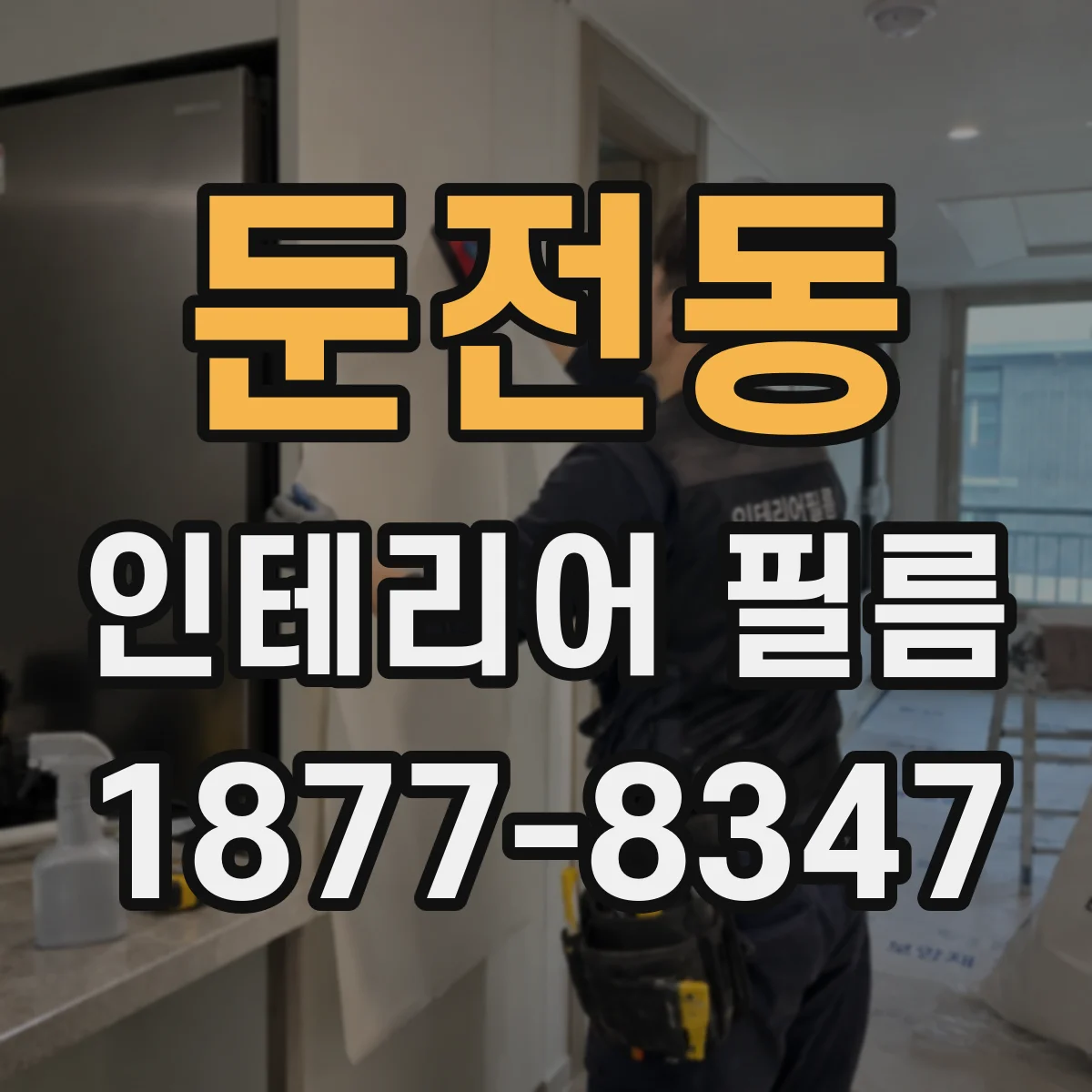둔전동 인테리어 필름