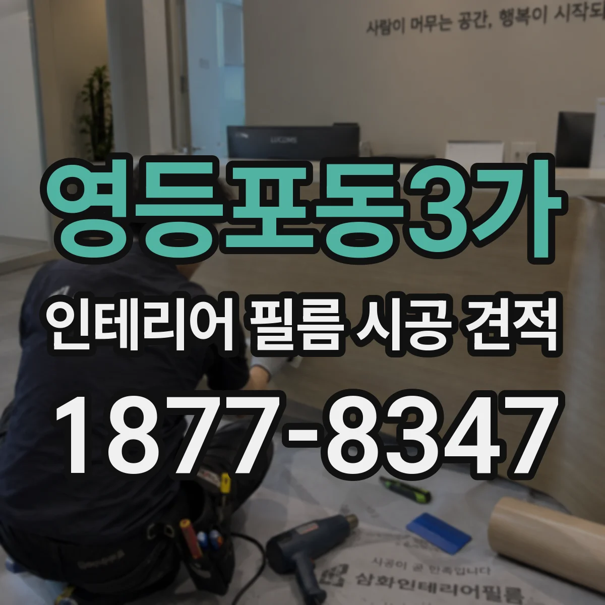 영등포동3가 인테리어 필름 시공 견적
