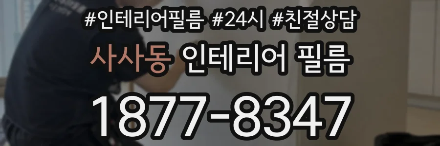 사사동 인테리어 필름