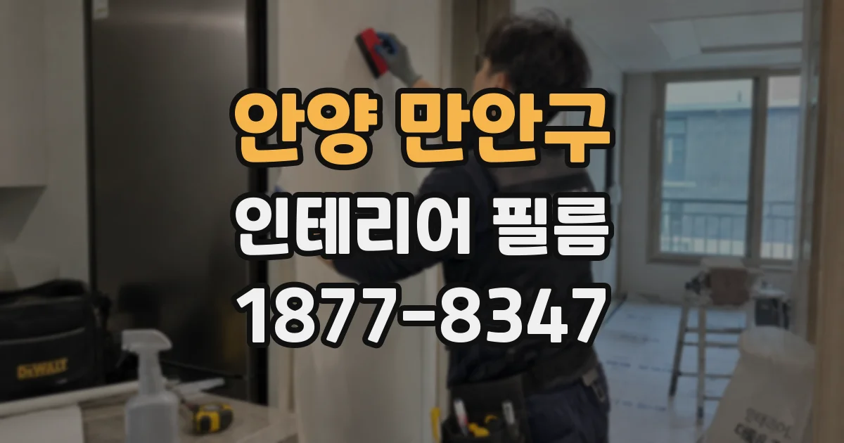 안양 만안구 인테리어 필름