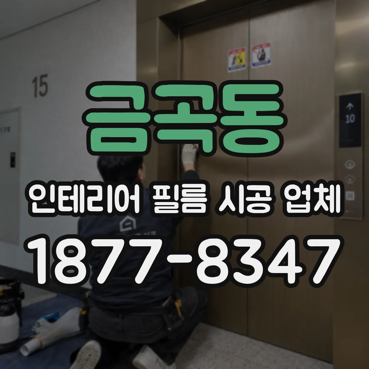 금곡동 인테리어 필름 시공 업체