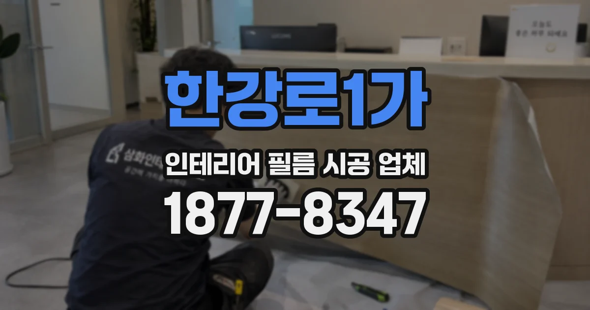 한강로1가 인테리어 필름 시공 업체