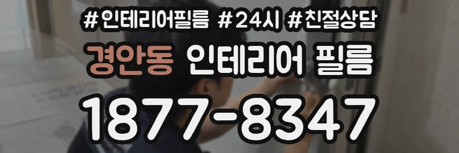 경안동 인테리어 필름