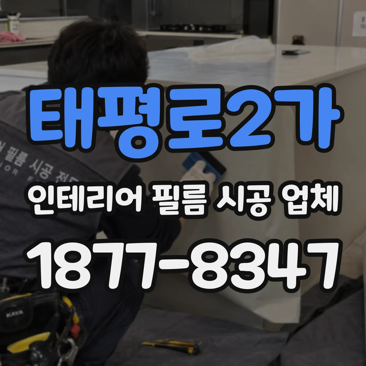 태평로2가 인테리어 필름 시공 업체