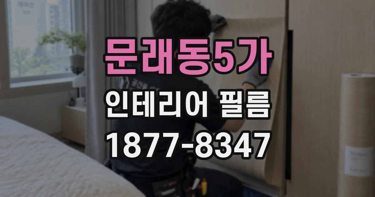 문래동5가 인테리어 필름