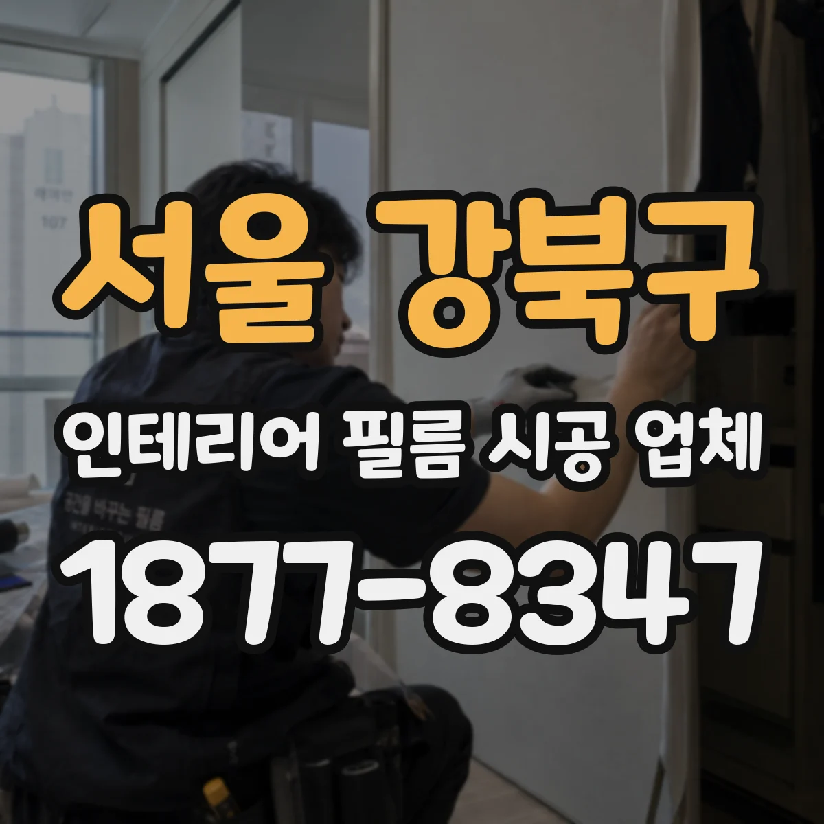 서울 강북구 인테리어 필름 시공 업체
