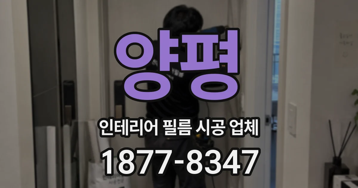 양평 인테리어 필름 시공 업체
