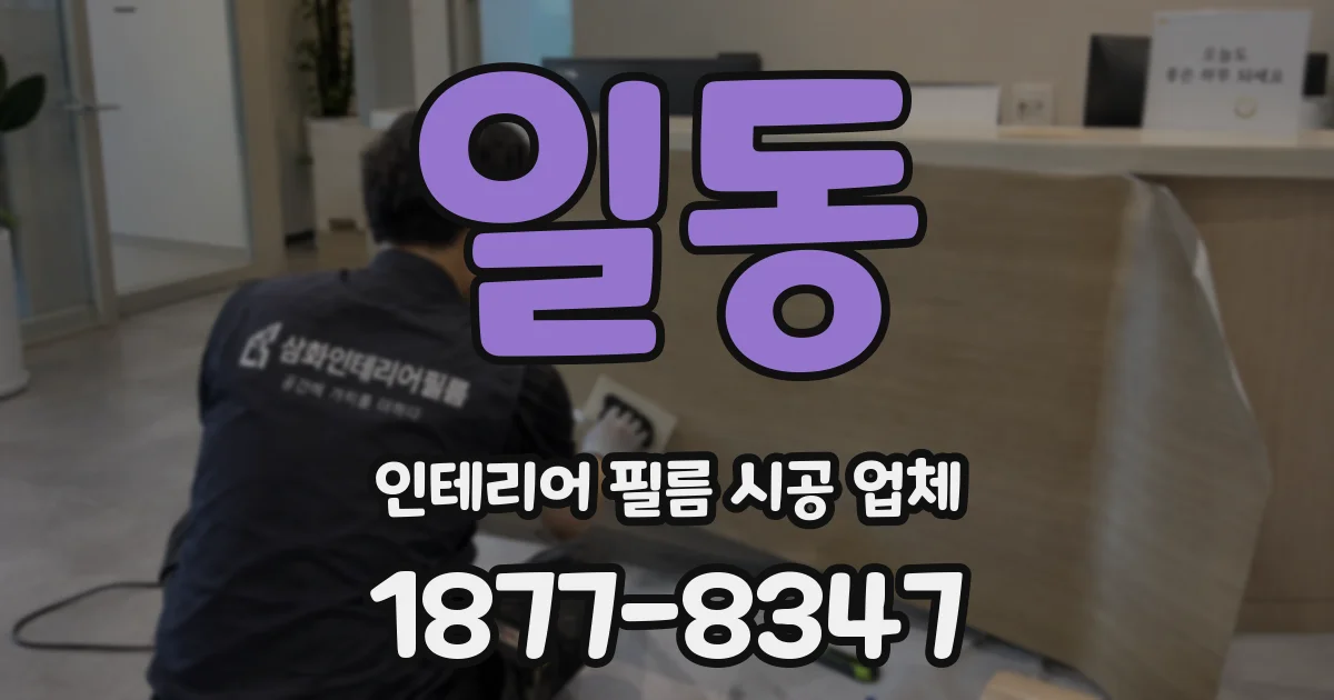일동 인테리어 필름 시공 업체
