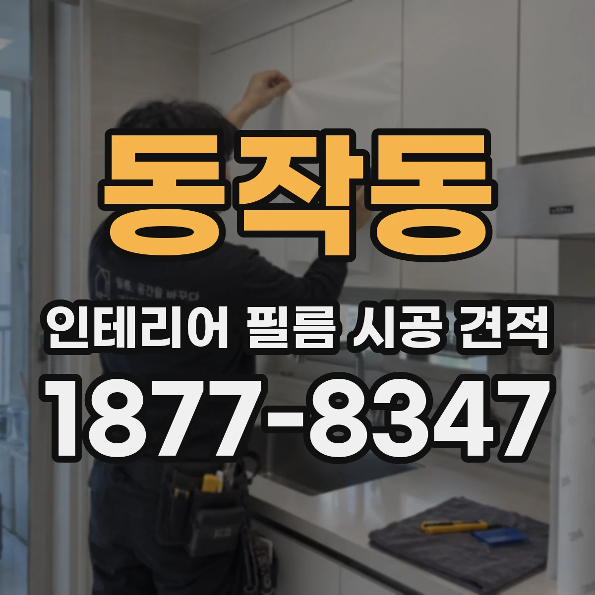 동작동 인테리어 필름 시공 견적