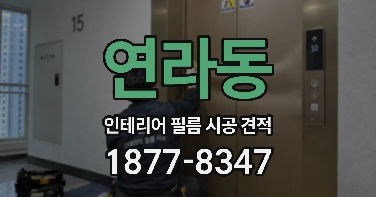 연라동 인테리어 필름 시공 견적