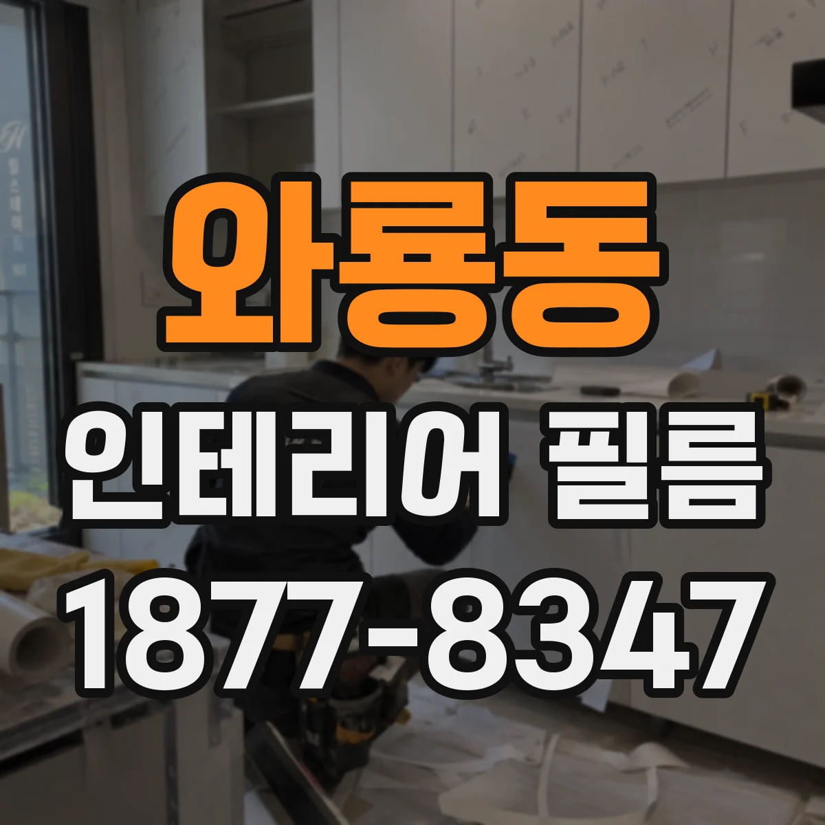 와룡동 인테리어 필름