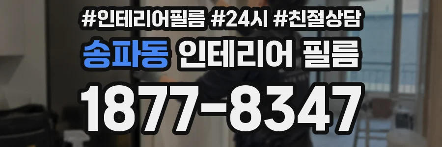 송파동 인테리어 필름