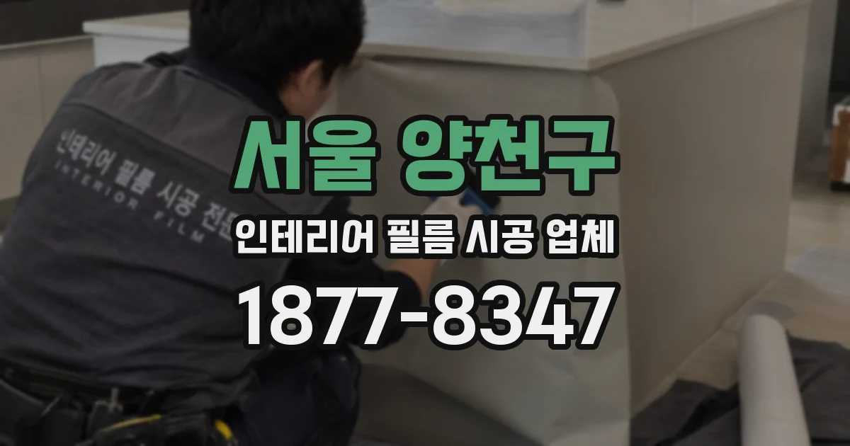 서울 양천구 인테리어 필름 시공 업체