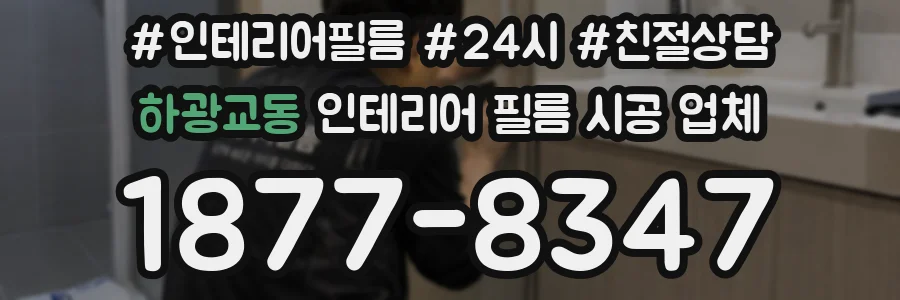 하광교동 인테리어 필름 시공 업체