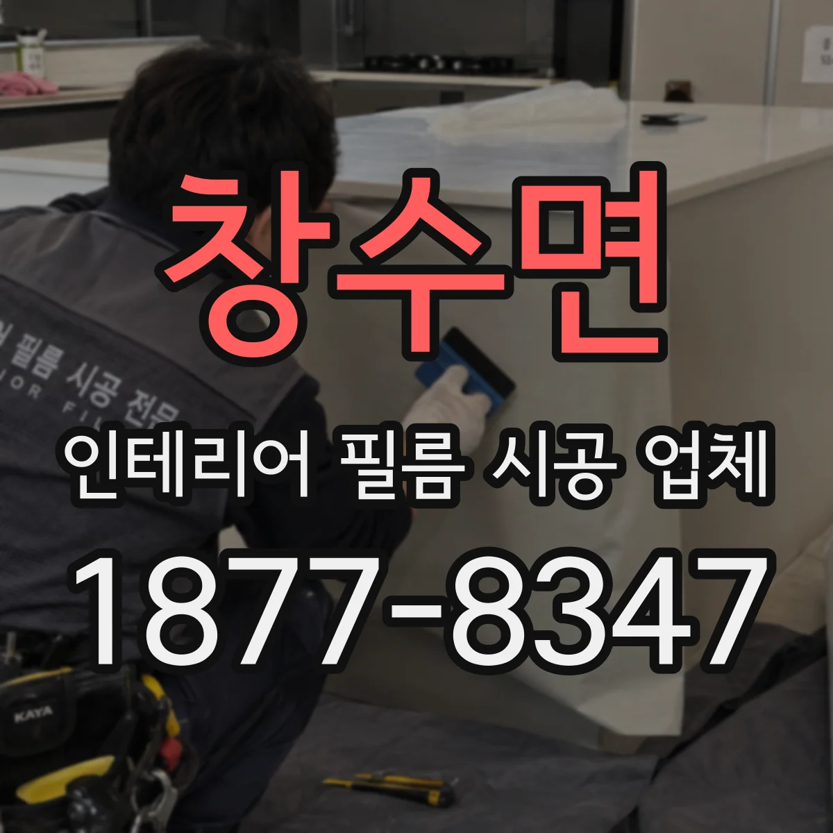 창수면 인테리어 필름 시공 업체