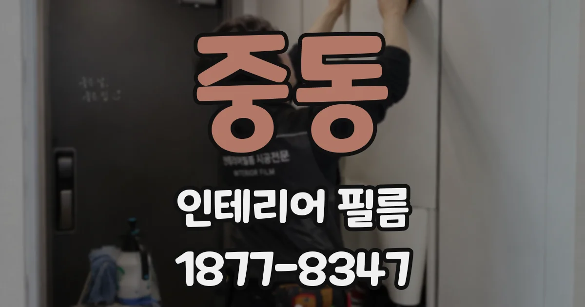 중동 인테리어 필름