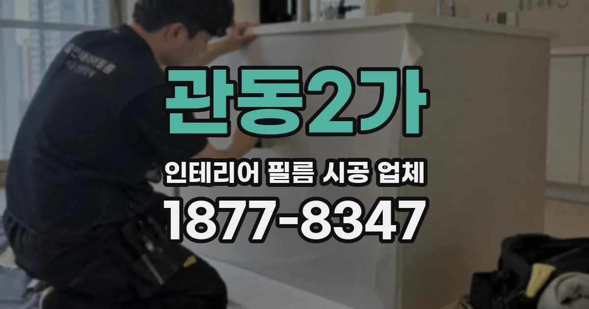 관동2가 인테리어 필름 시공 업체