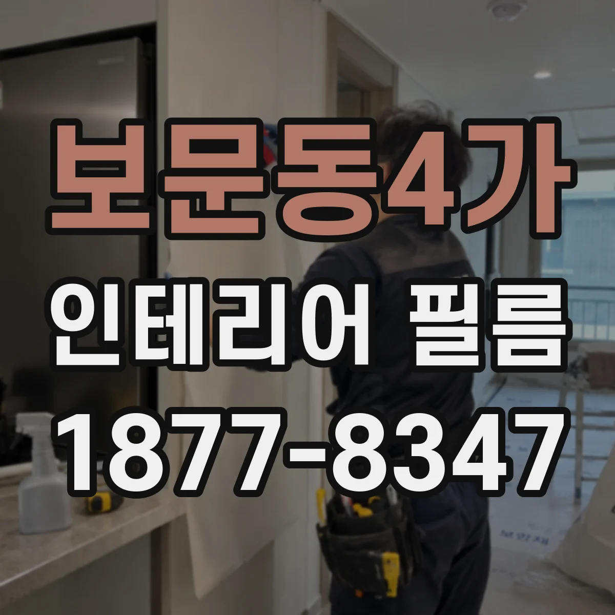 보문동4가 인테리어 필름