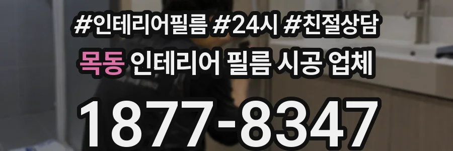 목동 인테리어 필름 시공 업체