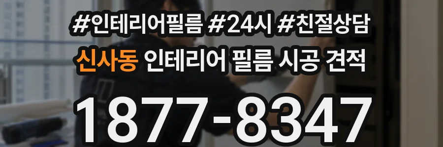 신사동 인테리어 필름 시공 견적