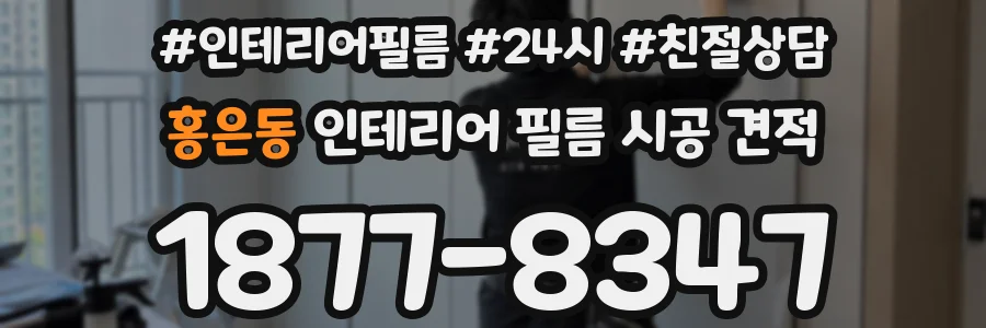 홍은동 인테리어 필름 시공 견적