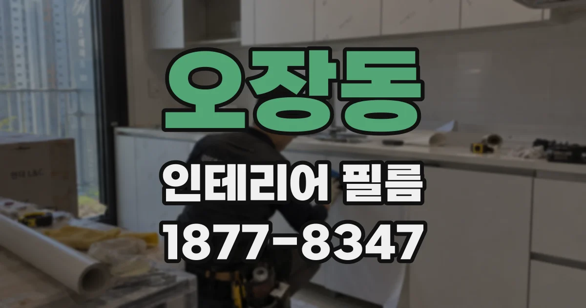 오장동 인테리어 필름