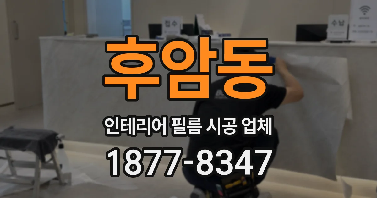 후암동 인테리어 필름 시공 업체