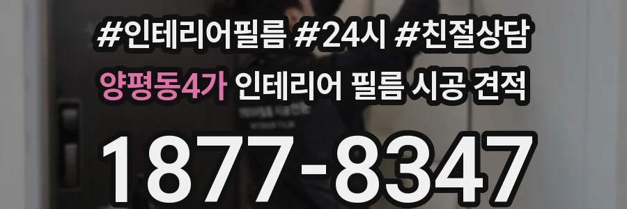 양평동4가 인테리어 필름 시공 견적
