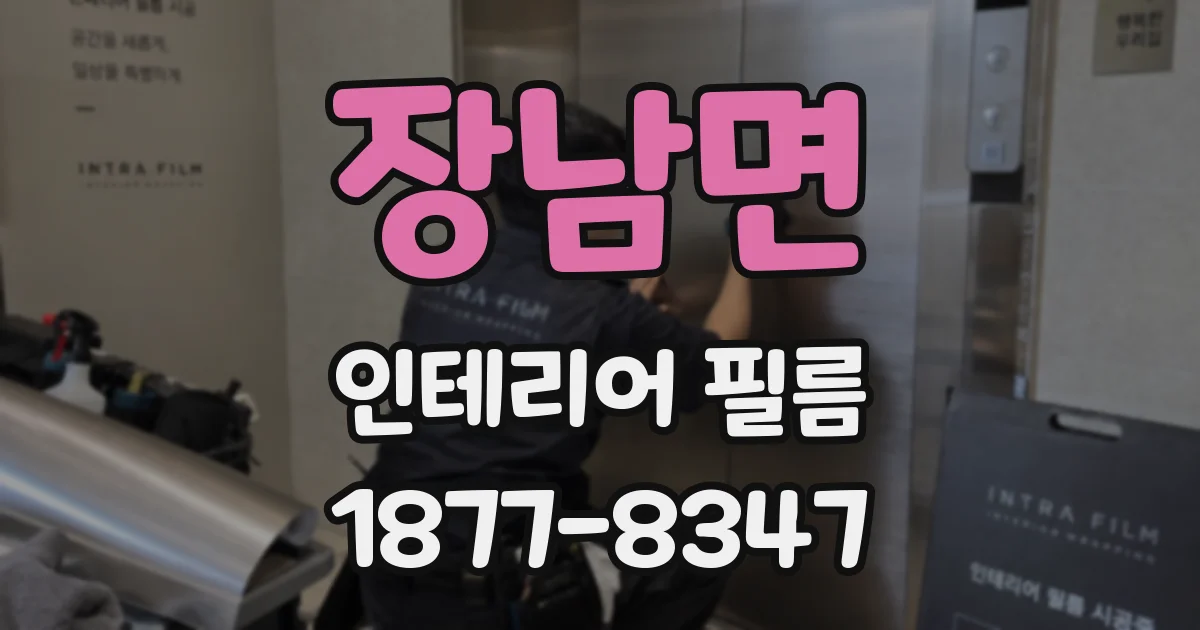 장남면 인테리어 필름