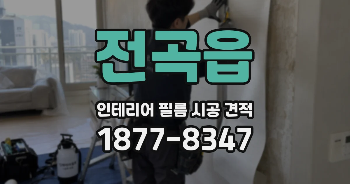 전곡읍 인테리어 필름 시공 견적