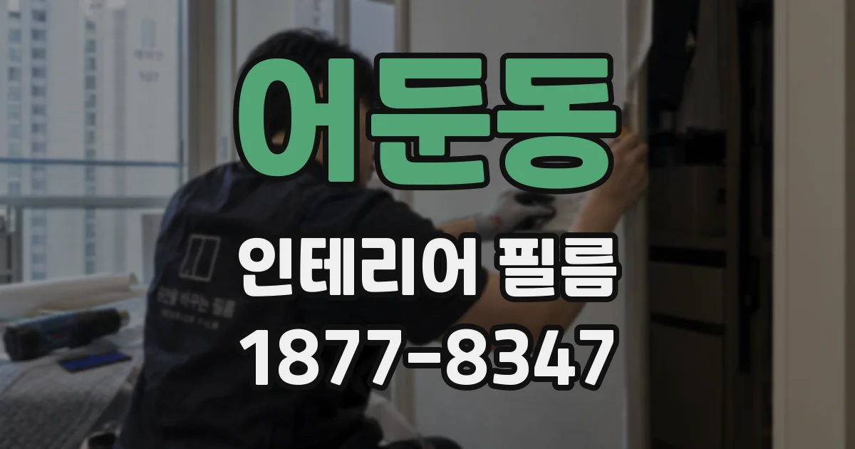 어둔동 인테리어 필름