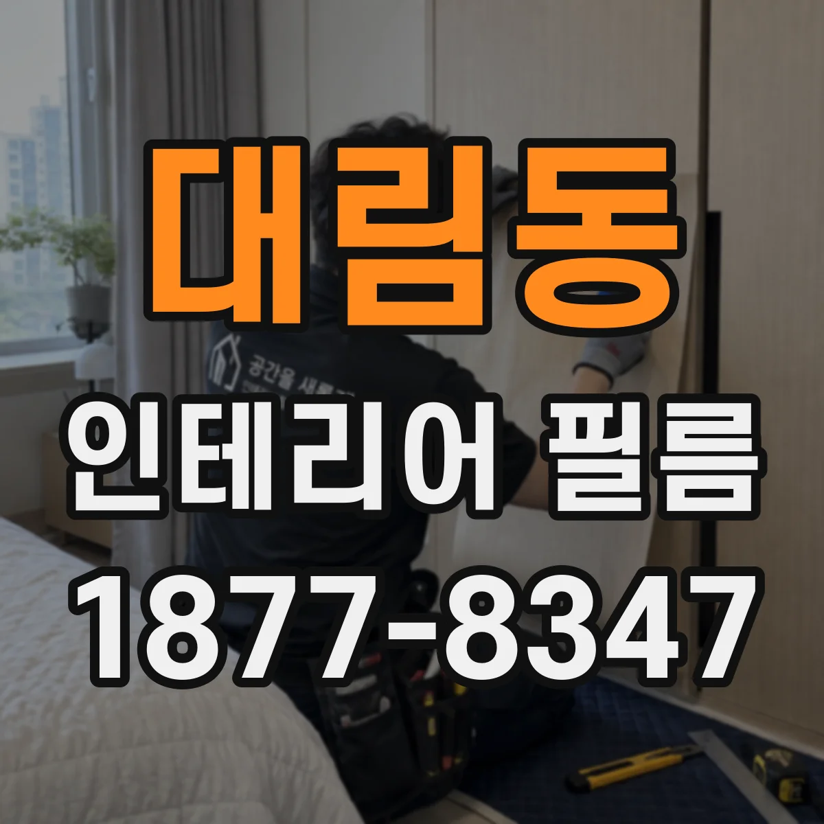 대림동 인테리어 필름