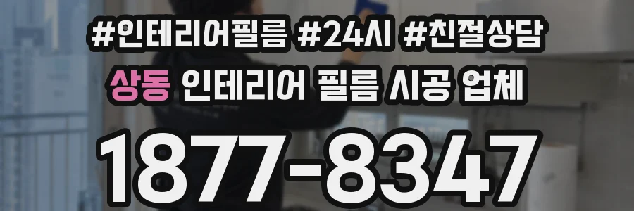 상동 인테리어 필름 시공 업체