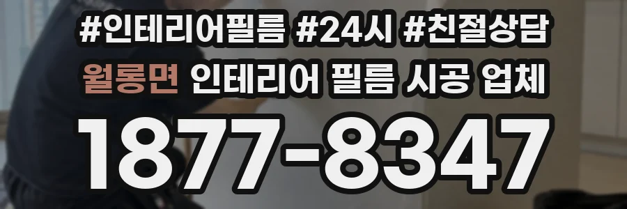 월롱면 인테리어 필름 시공 업체