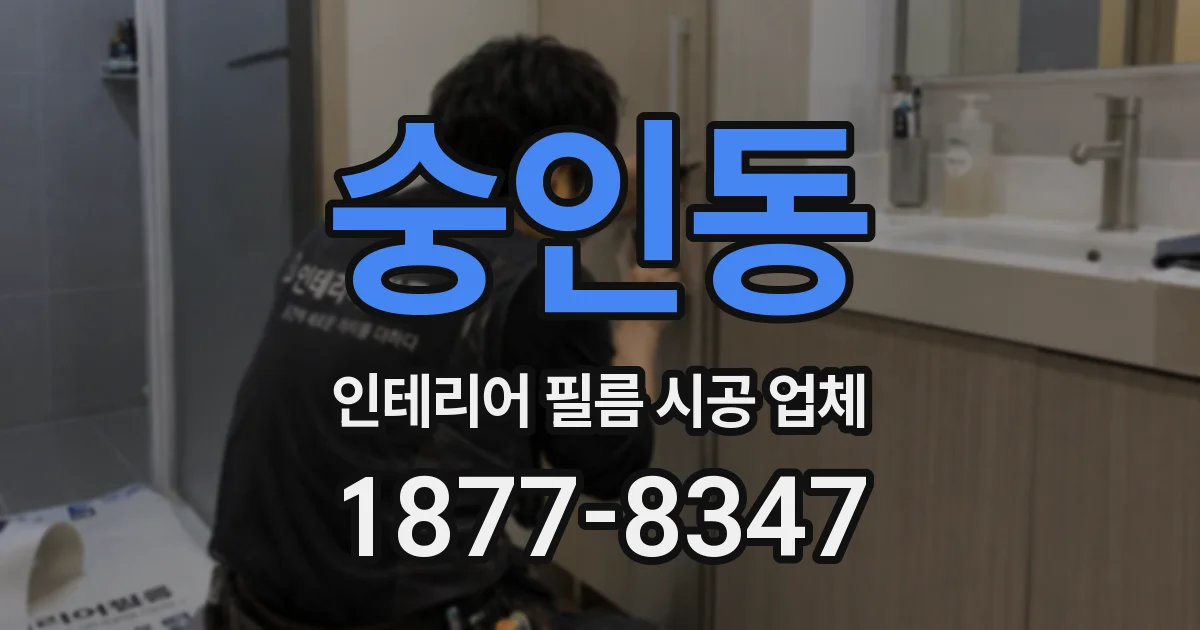 숭인동 인테리어 필름 시공 업체